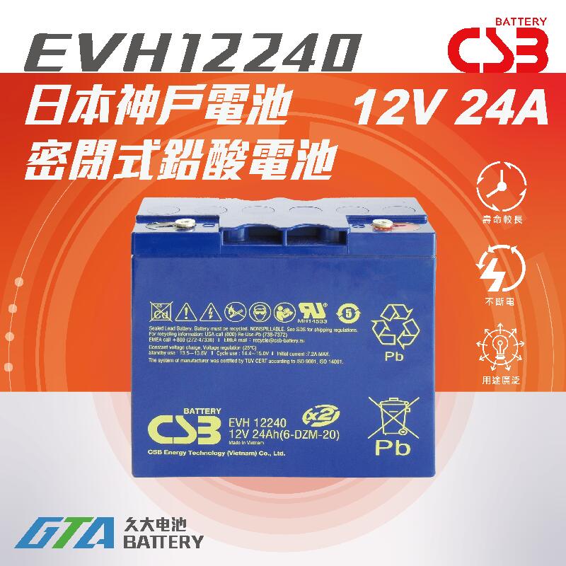 ✚久大電池❚神戶電池 CSB電池 EVH12240 壽命超越 REC22-12 TEV12210 WP22-12