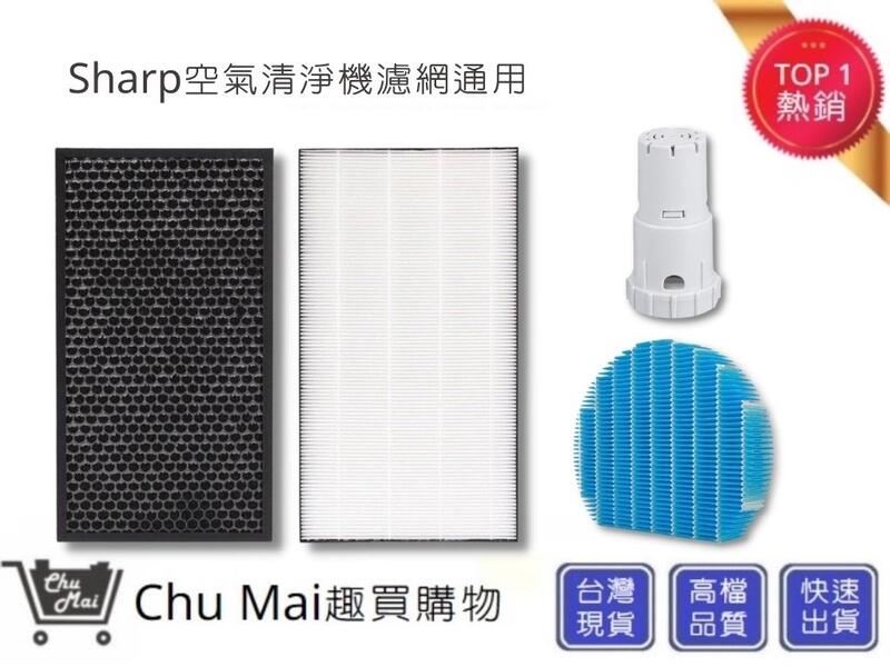 Sharp 夏普空氣清淨機濾網+加濕濾網+抗菌銀離子【Chu Mai】KC-D50 KC-E50 KC-F50(通用)