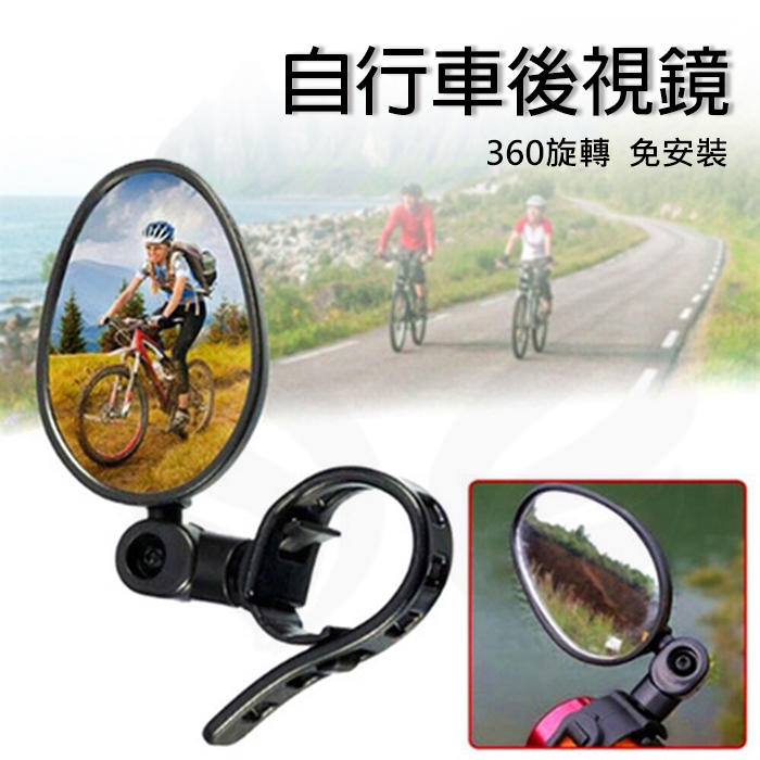 (勿下單)【兩輪ㄟ】自行車後視鏡 360度旋轉可調節 左右邊皆適用 束帶式後視鏡 後照鏡 腳踏車後照鏡 平面鏡 免安裝