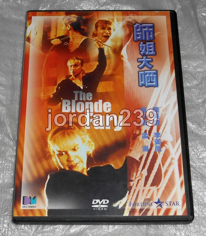 缺貨中】港版絕版DVD-師姐出馬(師姐大曬、師姐大晒)/執法先鋒.皇家師姐