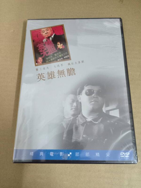 全新經典電影《英雄無膽》DVD 廖峻 澎恰恰 曾志偉 陳松勇 朱寶意