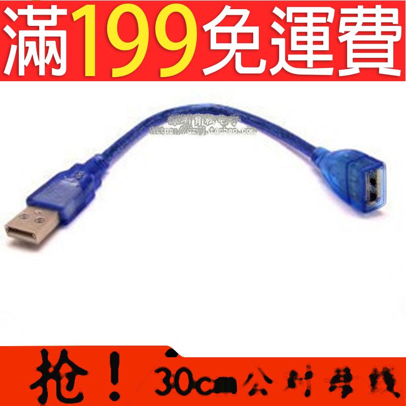 滿199免運USB線 藍色 30CM  公頭轉母頭 A-B 公母線 全銅 169-02276