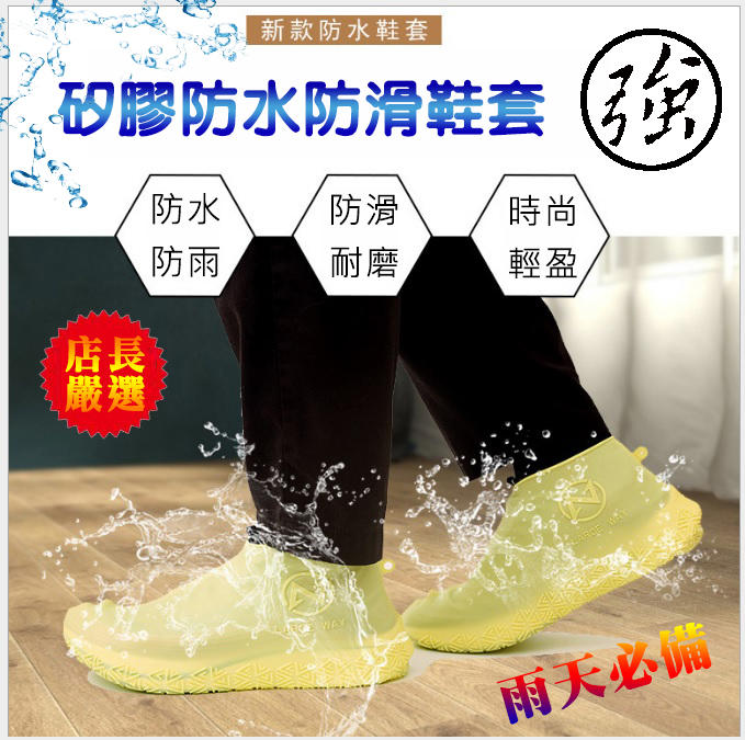 台灣現貨 R-006 彈性矽膠 加厚款 防水鞋套 附收納袋 防滑鞋底 防雨鞋套 雨鞋 男女都適用 輕鬆穿脫 外出攜帶方便