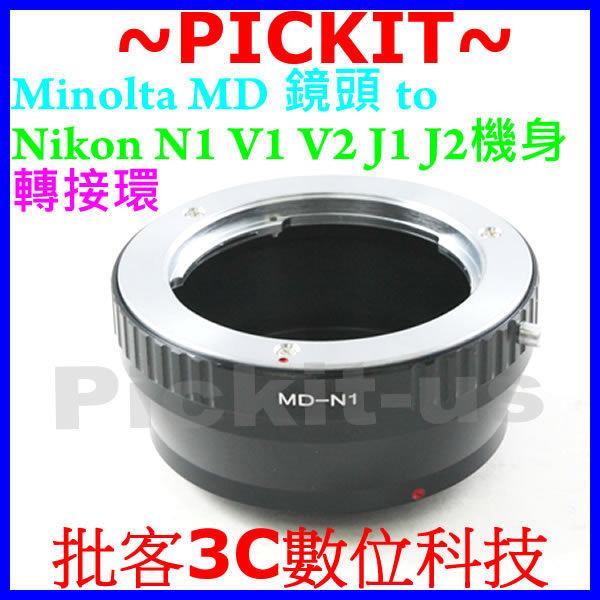 無限遠對焦 Minolta MD MC SR Rokkor 鏡頭轉尼康 NIKON 1 One V1 V2 V3 J4 J1 J2 J3 S1 AW1 N1 系統類單眼微單眼機身轉接環