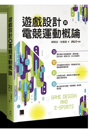 益大資訊~遊戲設計與電競運動概論ISBN:9789864345120 ME32002 博碩