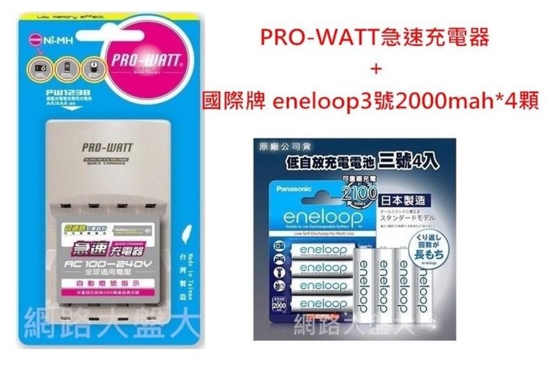 #網路大盤大#PRO-WATT急速充電器+日本製 國際牌 eneloop可充2100次低自放電池*4顆 新莊自取