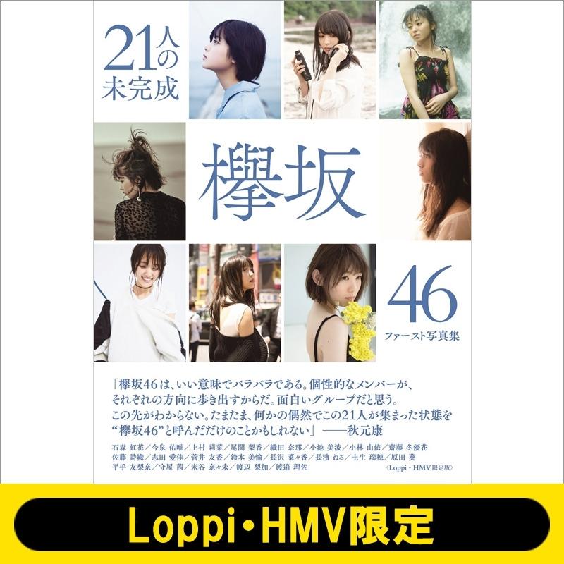 代購HMV限定櫸坂46 欅坂46 FIRST 首本全員寫真集21人の未完成1期生21名