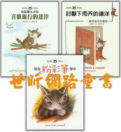 ※世昕網路童書※--小貓達洋系列( 3 冊 )，特價 360 元