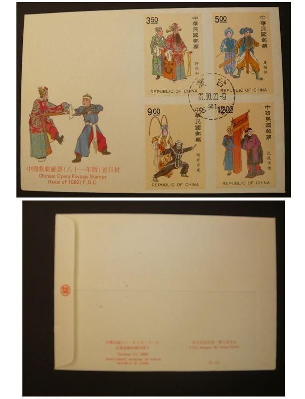 ＆二一二一＆  81年 特311  中國戲劇郵票首日封---貼4全郵票