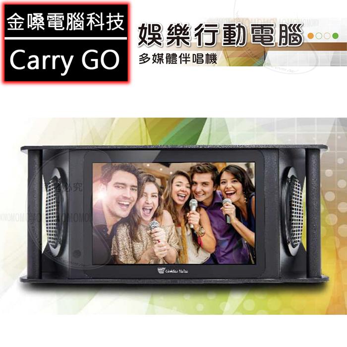 金嗓 Carry go 可攜式 行動卡拉OK【公司貨保固+免運】原廠經銷商加贈價值7500元配件