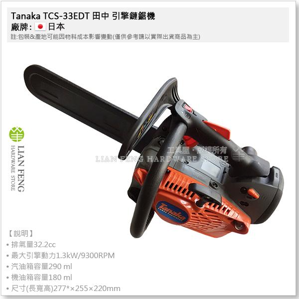 【工具屋】*缺貨* Tanaka 16吋 TCS-33EDT 田中 引擎鏈鋸機 ECS-3300 園藝 木工 鋸鏈