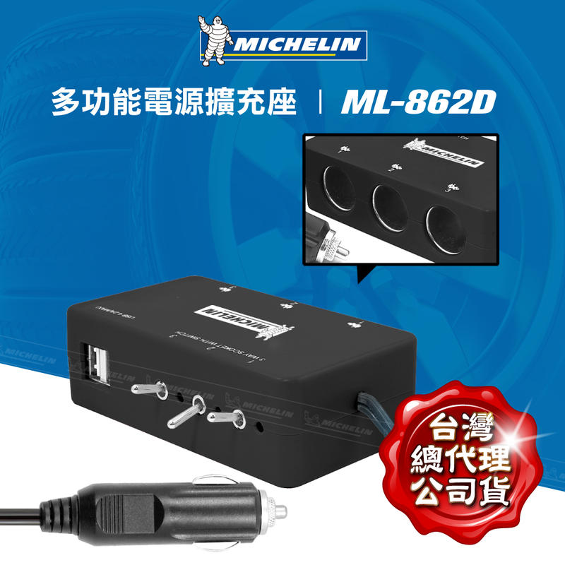 《Baby 倪倪》Michelin 米其林 多功能電源擴充座 3孔+2USB 4.2A 獨立LED開關 原價1050元