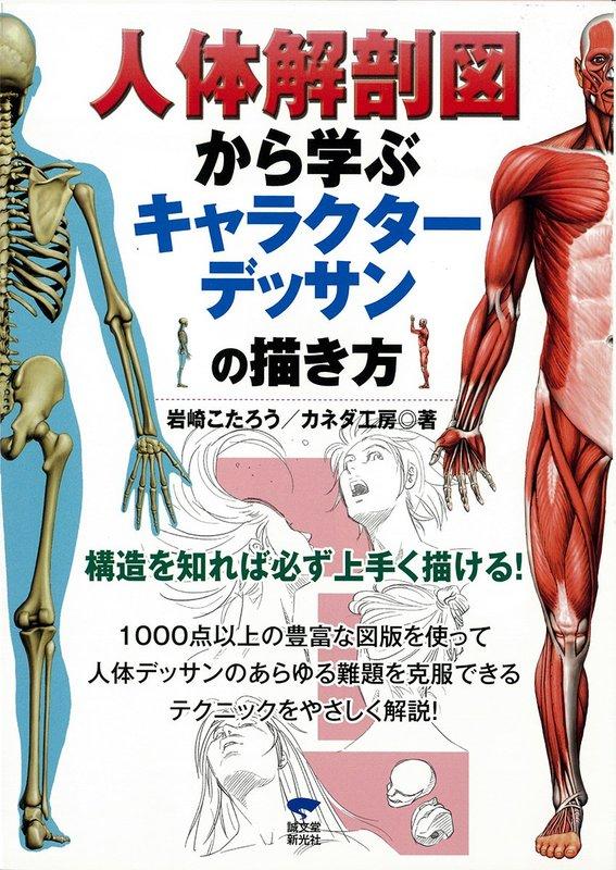(代訂)9784416611142 人体解剖図から学ぶキャラクターデッサンの描き方