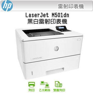 HP LaserJet Pro M501dn 黑白高速雷射印表機