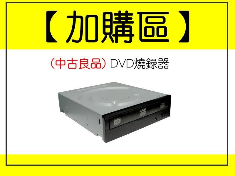 【one電腦】"加購區" 中古DVD燒錄器∼須購買本賣場主機才可下標~無購買者請勿下標~感恩~謝謝