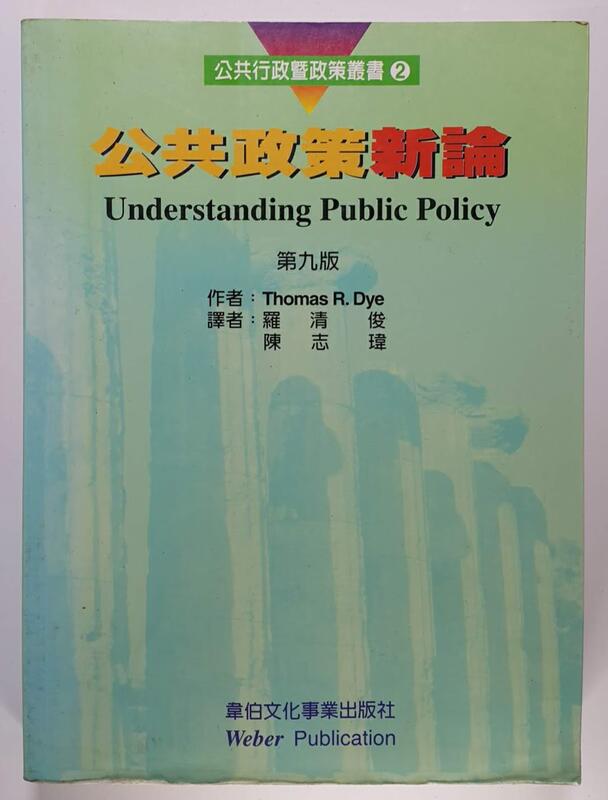 《公共政策新論》│韋伯文化│Thomas R. Dye、羅清俊、陳志瑋 S1