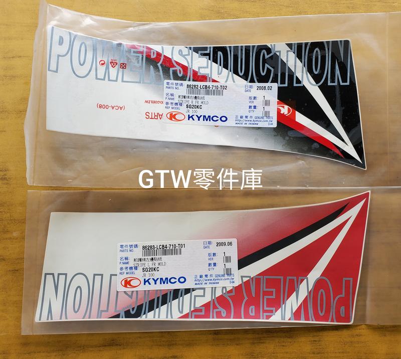 《GTW零件庫》光陽 KYMCO 原廠 JR 100 前護條貼紙 左 右 LCB4