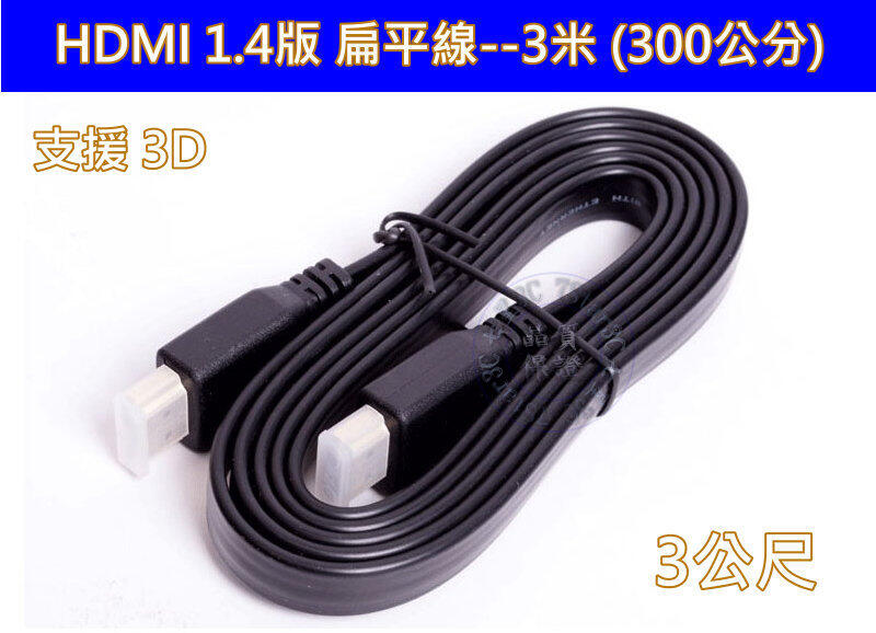 (台灣現貨) 高品質 扁平線 1.4版 3米 HDMI線 支援3D 2K4K 高清 1.5米 5米 10米 15米 扁線