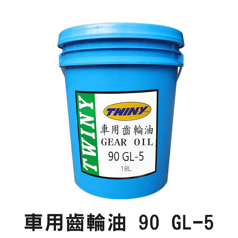 【油夠讚】超潤耐 TWINY 車輛用齒輪油 GEAR OIL GL-5 SAE 80W90 SAE 90