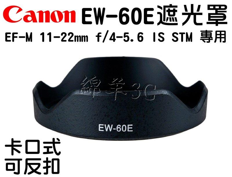 Canon EF-M 11-22mm EW-60E 鏡頭遮光罩 EOS M M2 M3 M5 M6 M10