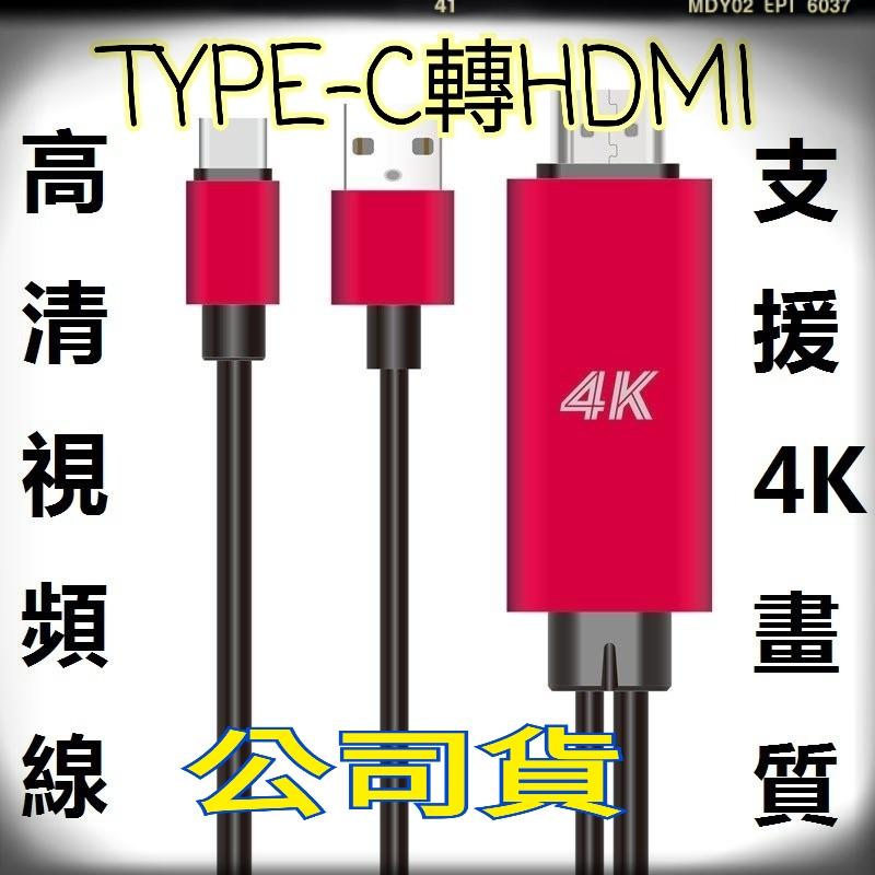type-c轉HDMI 高清線 即插即用 支援4K畫質 適用於 三星手機 MacBook 蘋果電腦 視頻線 轉接線