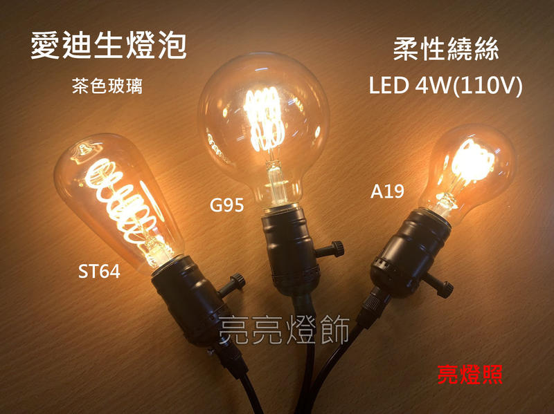 『亮亮燈飾』愛迪生燈泡/LED/繞絲/可調光/4W/110V/綜合下標區/LOFT工業風/鎢絲燈泡