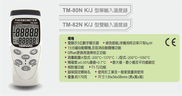 【HOLI】#055　TENMARS TM-82N 台灣製0.05%高精度雙輸入型 熱電偶溫度錶