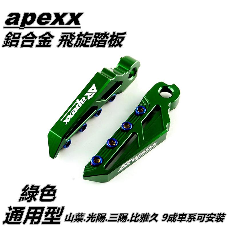APEXX 飛旋踏板 飛炫踏板 踏板 後踏板 綠色 適用於 山葉 光陽 三陽 PGO 9成車系適用 通用型