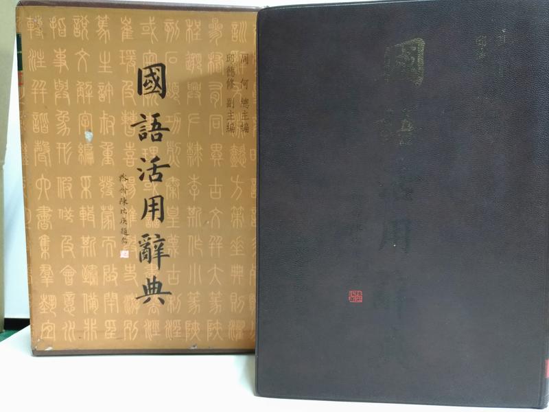 FKS6f 國語活用辭典 附書盒，周何，五南 民92年版
