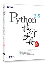 益大資訊~Python 3.5 技術手冊  ISBN：9789864761265 ACL047600