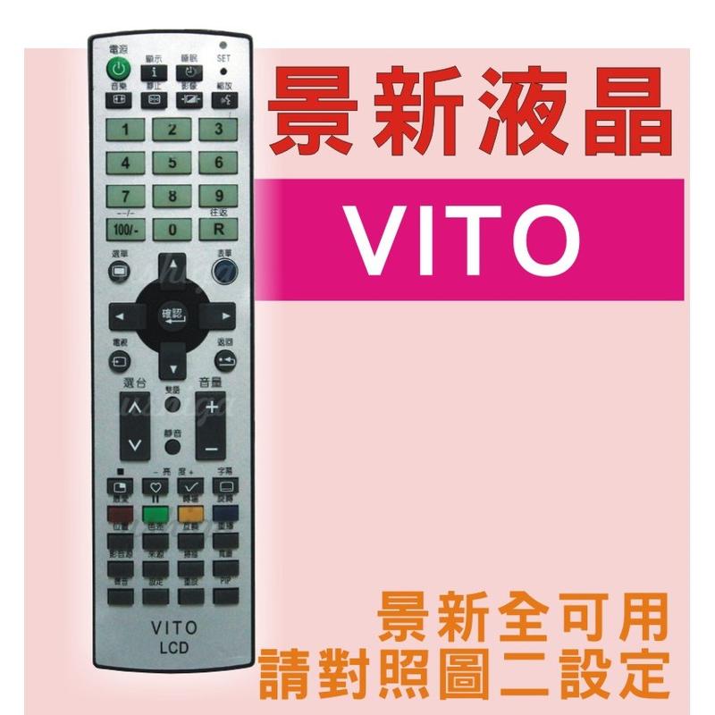[現貨]VITO電視遙控器 景新電視遙控器 [全景新可用] RC-LIGU001 RC-LTGU002 RC-LTGU0