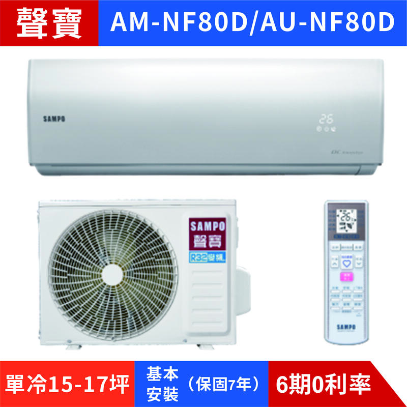 🈸補助🈶💲含基本安裝【SAMPO 聲寶】AU-NF80D/AM-NF80D 變頻單冷分離式冷氣
