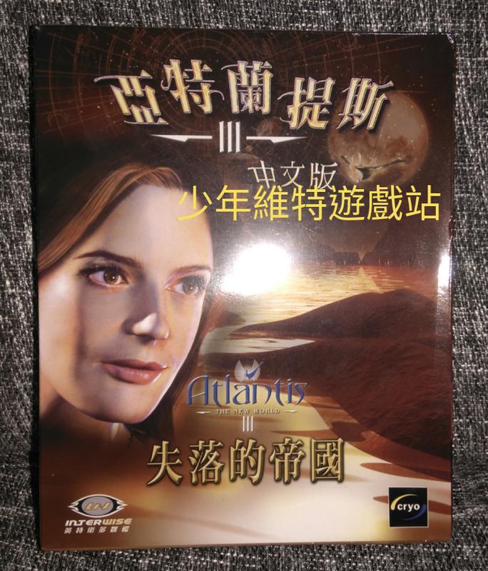 PC遊戲電玩《亞特蘭提斯3 失落的帝國》中文版-全新未拆封-(少年維特遊戲站)