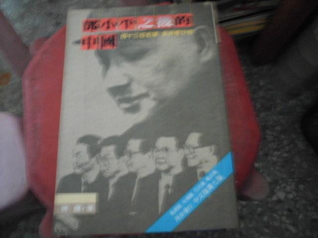軍事書--明鏡出版--鄧小平之後的中國--作者何頻--2樓(鐵57)