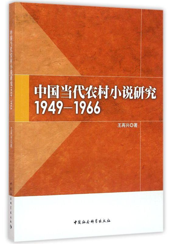 中國當代農村小說研究1949-1966 王再興 著 2016-1-1 中國社會科學出版社