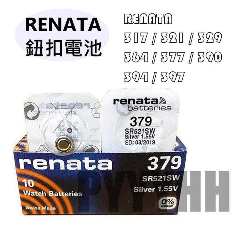 RENATA 瑞士原裝 鈕扣電池 SR521SW SR1130SW SR936SW SR726SW 多種型號 手錶 電池