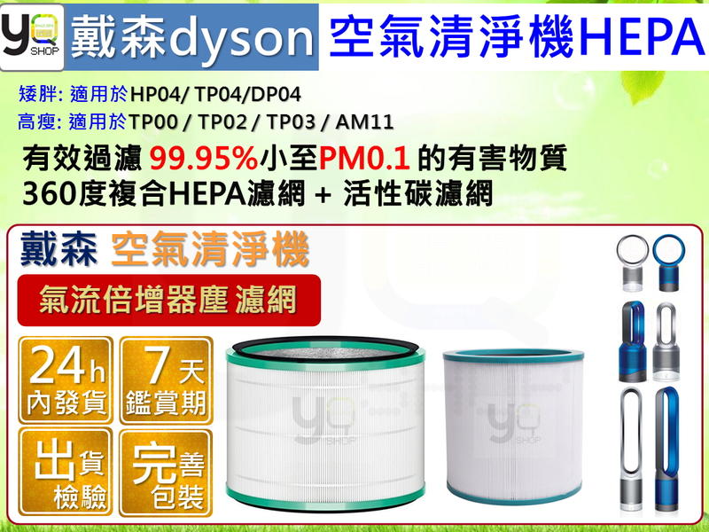 YQ小舖 DYSON 戴森 氣流倍增器 空氣清淨機 濾網 濾心 過濾器 HEPA HP03 HP02 HP01 DP01