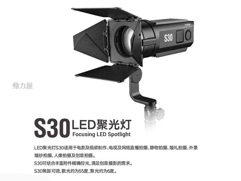 《動力屋 》台灣公司貨 GODOX 神牛LED-S30 D 可調焦LED 聚光燈補光燈輔助燈 三燈套組