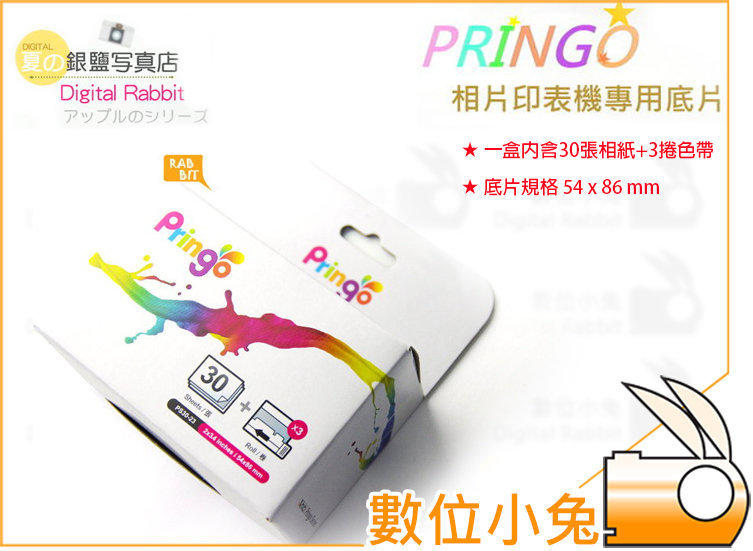 免睡攝影【Pringo 相片印表機 專用相紙 30張 】含色帶 底片 P231 手機 APP 拍立得 隨身印 SP1 Pivi LG PD233 CP910