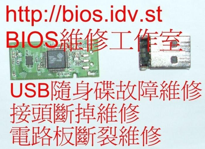 筆電BIOS Password 密碼 解密 / 爆電容更換 / BIOS IC燒錄拆焊 /  隨身碟故障維修