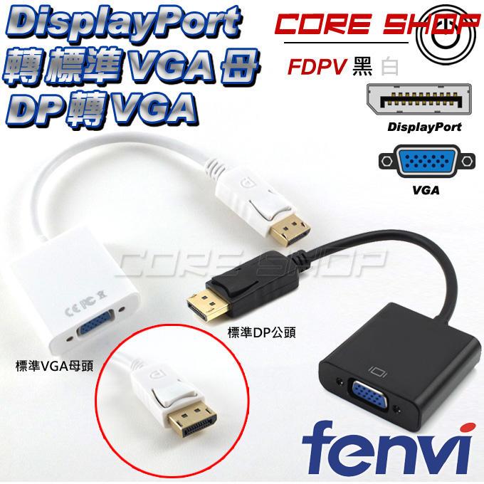 ☆酷銳科技☆FENVI高階芯片 DP 轉 VGA 轉接頭/DisplayPort v1.2轉 D-sub / FDPV