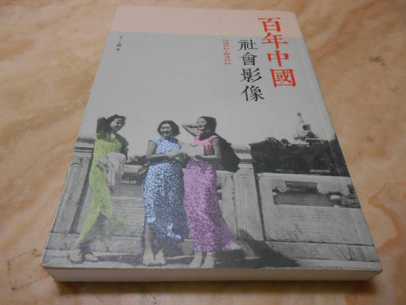 中國老照片集--百年中國社會影像 ---王熙 章開元  張靜    香港三聯書店