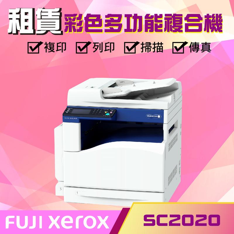 【Fuji Xerox DocuCentre SC2020】彩色多功能複合機《大鼎OA事務機器專家》租賃