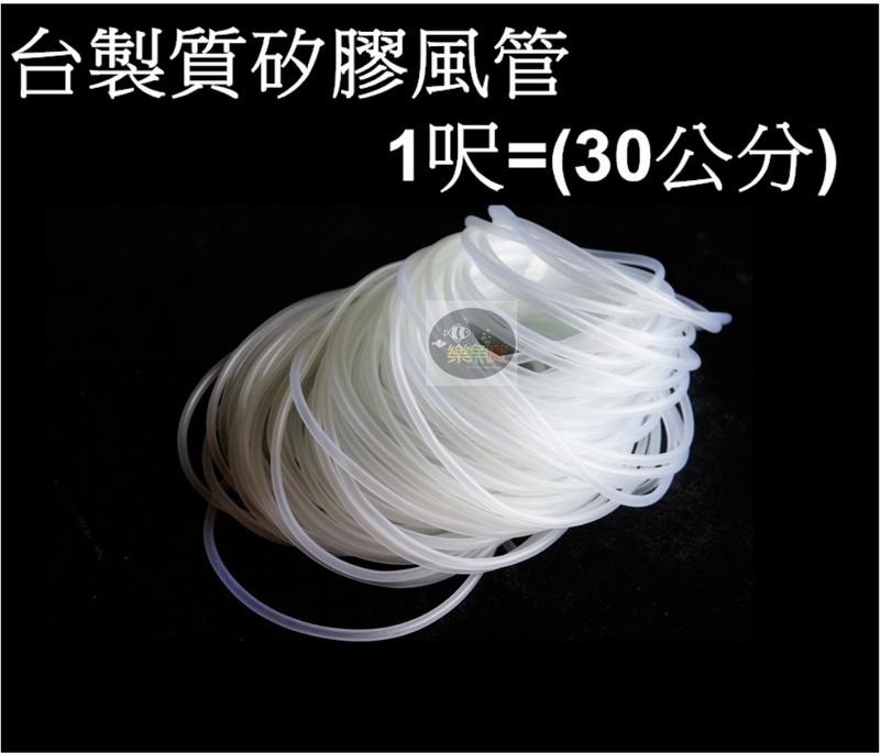 【樂魚寶】台灣製 名人 矽膠風管　一尺 (30CM) 氣管 軟管 風管 <打氣機風管>