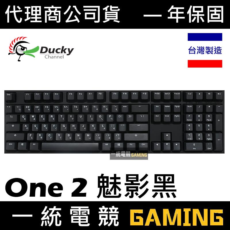 【一統電競】創傑 Ducky ONE 2 108鍵 魅影黑 機械式鍵盤 DKON1808