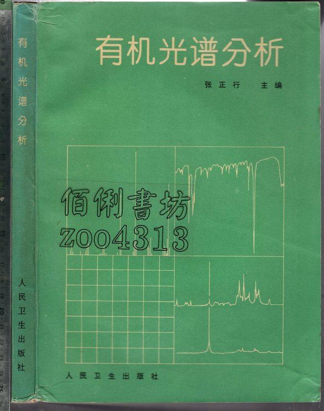 佰俐 O 簡體 1995年8月一版一刷《有機光譜分析》張正行 人民衛生7117022566