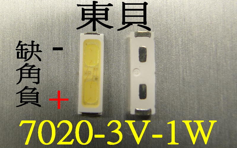 【石信液晶維修】東貝 盤裝 7020-3V-1W 規格 LED 燈珠(100ps)