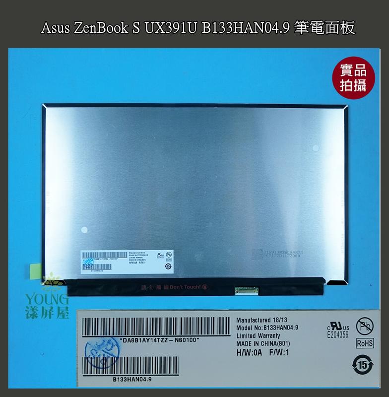 【漾屏屋】Asus ZenBook S UX331U UX391U B133HAN04.9 NV133FHM-N61