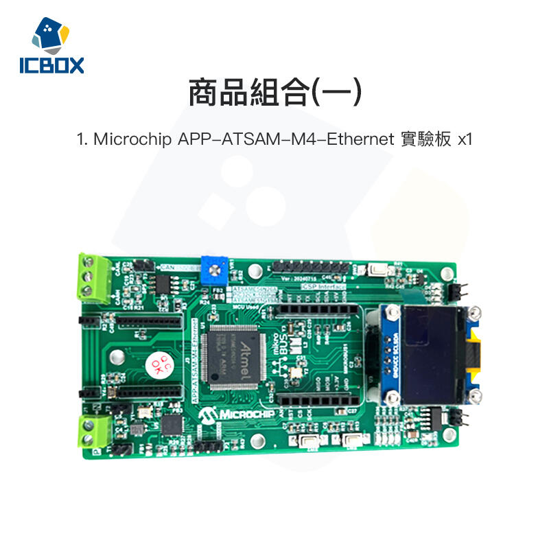 【ICBOX】Microchip APP-ATSAM-M4-Ethernet實驗板 /0300801624001 | 露天市集 | 全台最大的 ...
