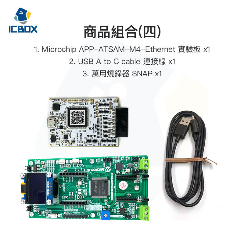 【ICBOX】Microchip APP-ATSAM-M4-Ethernet實驗板 /0300801624001 | 露天市集 | 全台最大的 ...